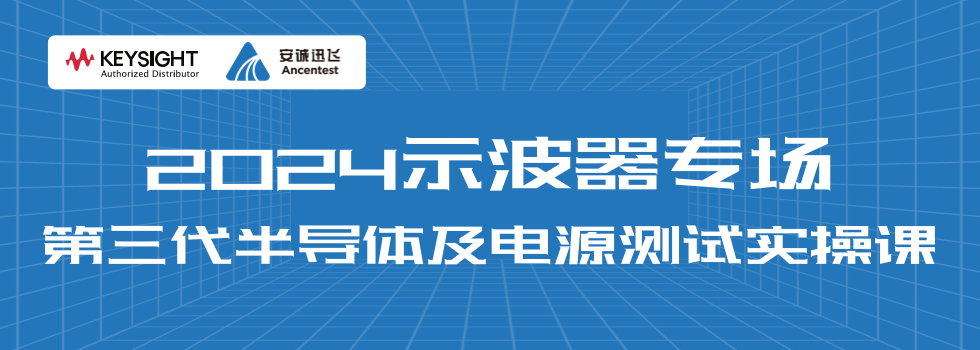 2024年示波器专场 第三代半导体及电源测试实操课