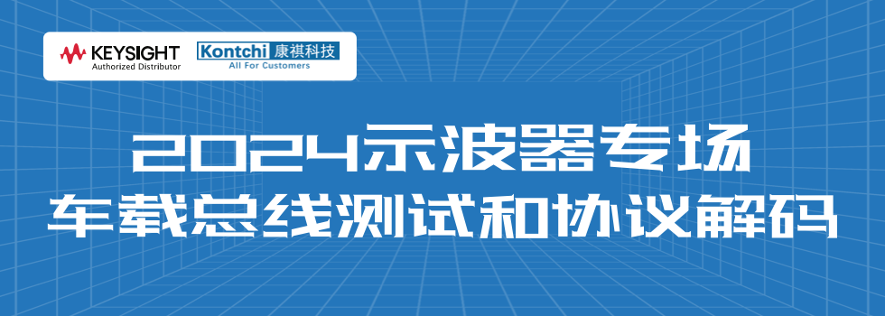 2024年示波器专场 车载总线测试和解码