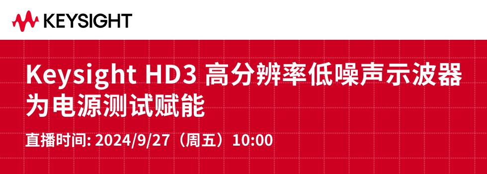 Keysight HD3 高分辨率低噪声示波器，为电源测试赋能