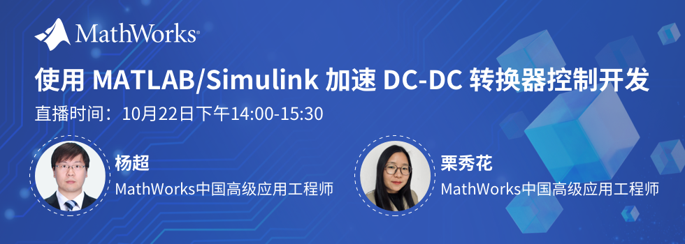 使用 MATLAB/Simulink 加速 DC-DC 转换器控制开发