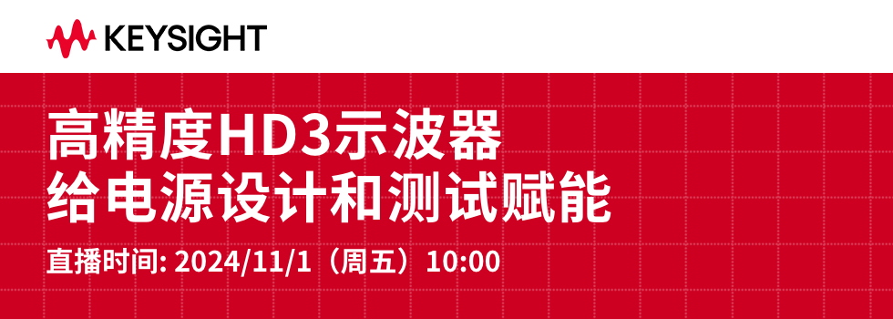 高精度HD3示波器给电源设计和测试赋能