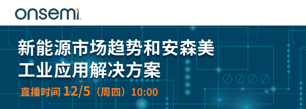 新能源市场趋势和安森美工业应用解决方案