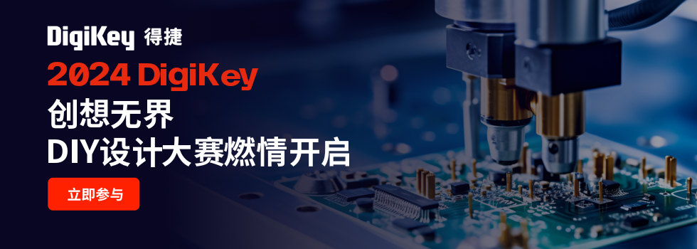 2024 Digikey 创想无界 DIY设计大赛开启