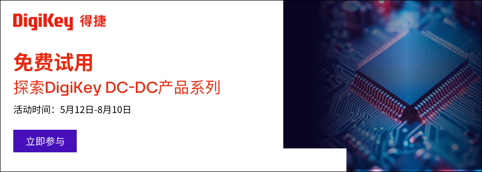 立即申請(qǐng)? DigiKey DC-DC 模塊免費(fèi)申領(lǐng)