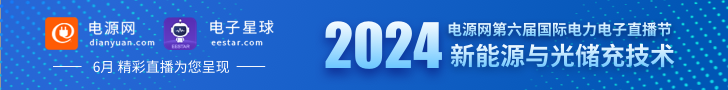2024电源网新能源与光储充技术直播节