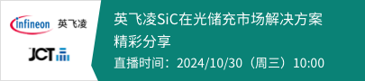 英飞凌SiC在光储充市场解决方案精彩分享