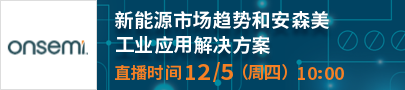 新能源市场趋势和安森美工业应用解决方案