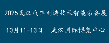 2025武汉汽车制造技术智能装备展