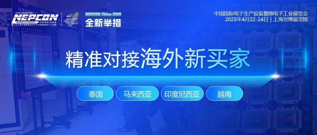 NEPCON China 2025海外新买家曝光！