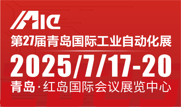 第27屆青島國際工業自動化展