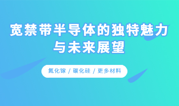 # 寬禁帶半導體 #