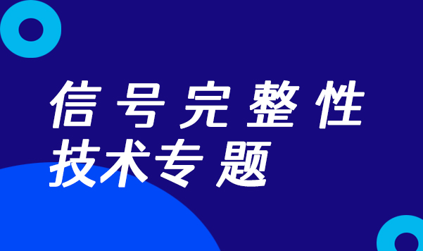 # 信號完整性 #