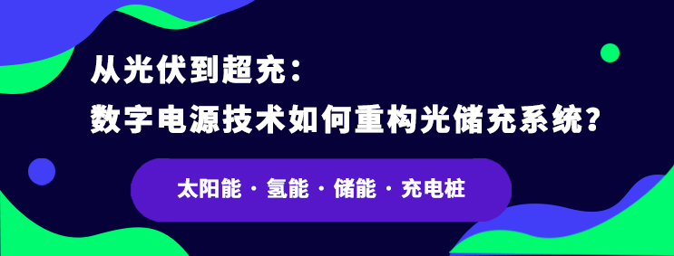 數(shù)字電源技術(shù)如何重構(gòu)光儲(chǔ)充系統(tǒng)？