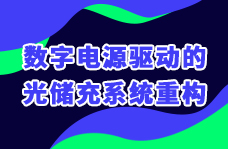數(shù)字電源技術(shù)如何重構(gòu)光儲充系統(tǒng)？
