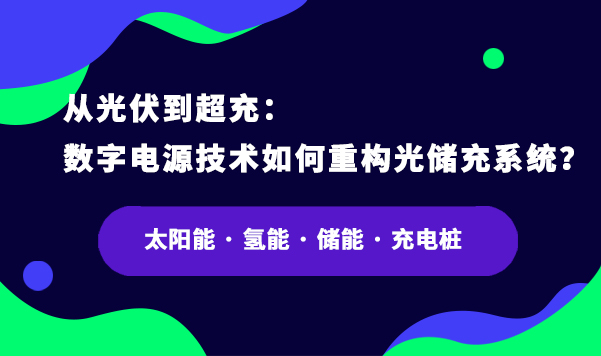 數字電源技術如何重構光儲充系統？