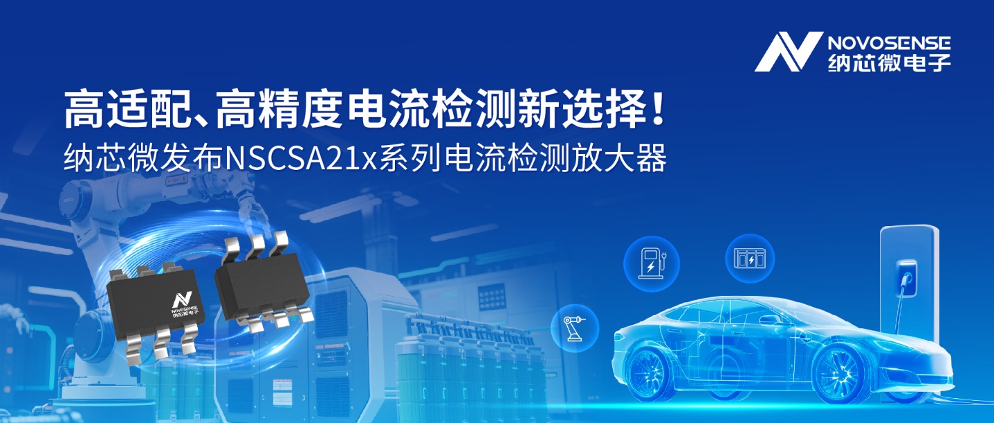 高适配、高精度电流检测新选择！ 纳芯微发布NSCSA21x系列电流检测放大器