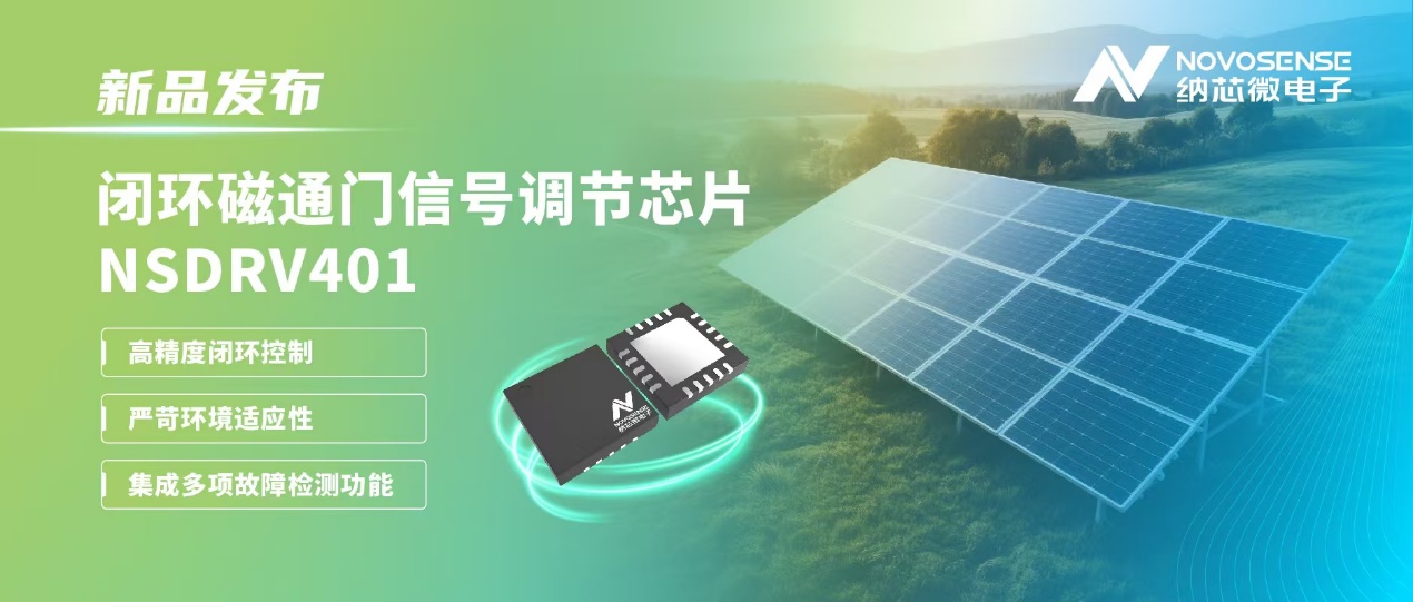 供應(yīng)鏈全國(guó)產(chǎn)，賦能高精度電流測(cè)量系統(tǒng)！納芯微發(fā)布閉環(huán)磁通門信號(hào)調(diào)節(jié)芯片NSDRV401