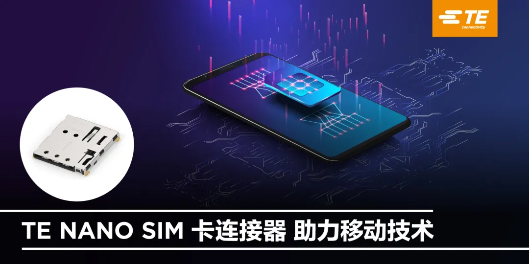 【TE Connectivity】泰科NANO SIM卡連接器上新，讓我們與世界更好地「連接」