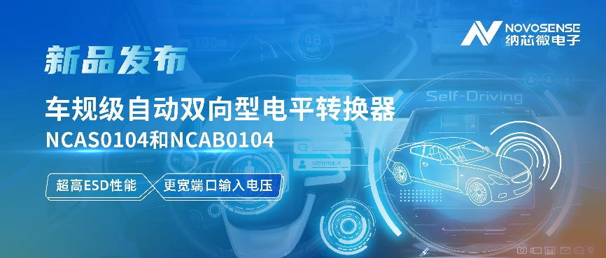 納芯微推出車規(guī)級(jí)自動(dòng)雙向型電平轉(zhuǎn)換器NCAS0104和NCAB0104， 高ESD防護(hù)與寬電壓適配破解系統(tǒng)互聯(lián)挑戰(zhàn)
