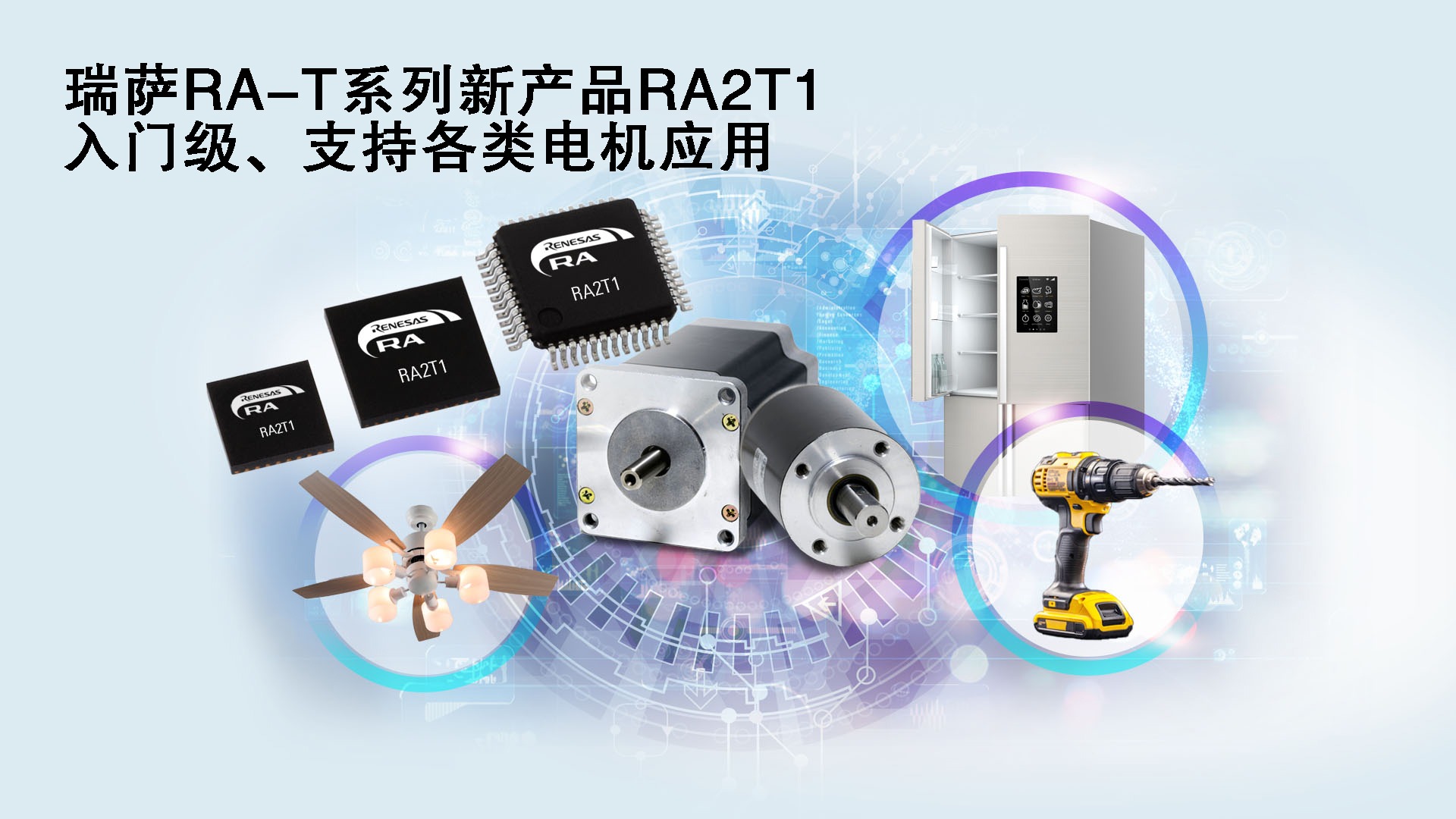 瑞薩電子推出面向單電機應(yīng)用優(yōu)化的卓越MCU， 涵蓋電動工具、家用電器等廣泛應(yīng)用場景