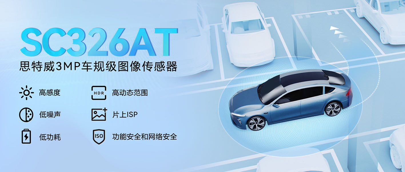 思特威推出3MP車規(guī)級(jí)CMOS圖像傳感器新品SC326AT