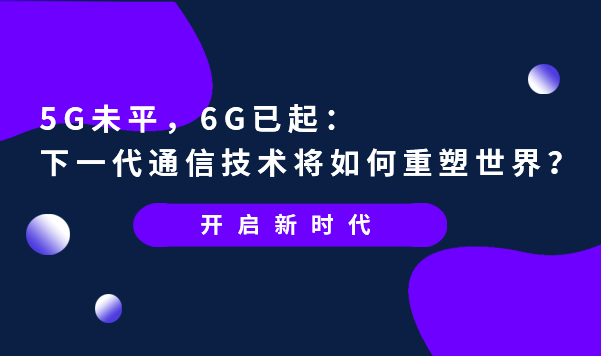 下一代通信技術將如何重塑世界?