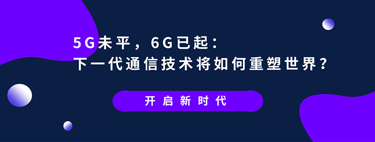 下一代通信技術將如何重塑世界?