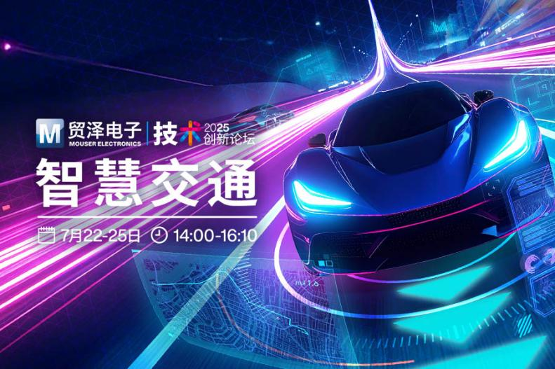 貿(mào)澤電子2025智慧交通創(chuàng)新論壇共話產(chǎn)業(yè)新生態(tài)