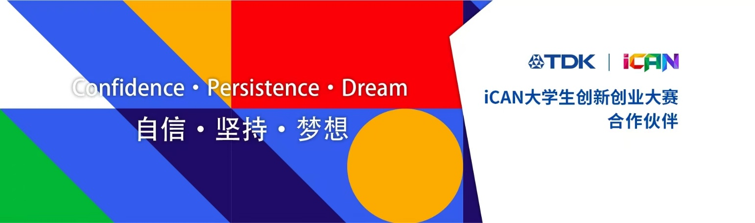 TDK連續第五年助力iCAN大學生創新創業大賽，吸引中國新人才