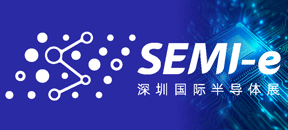 SEMI-e深圳國際半導體展