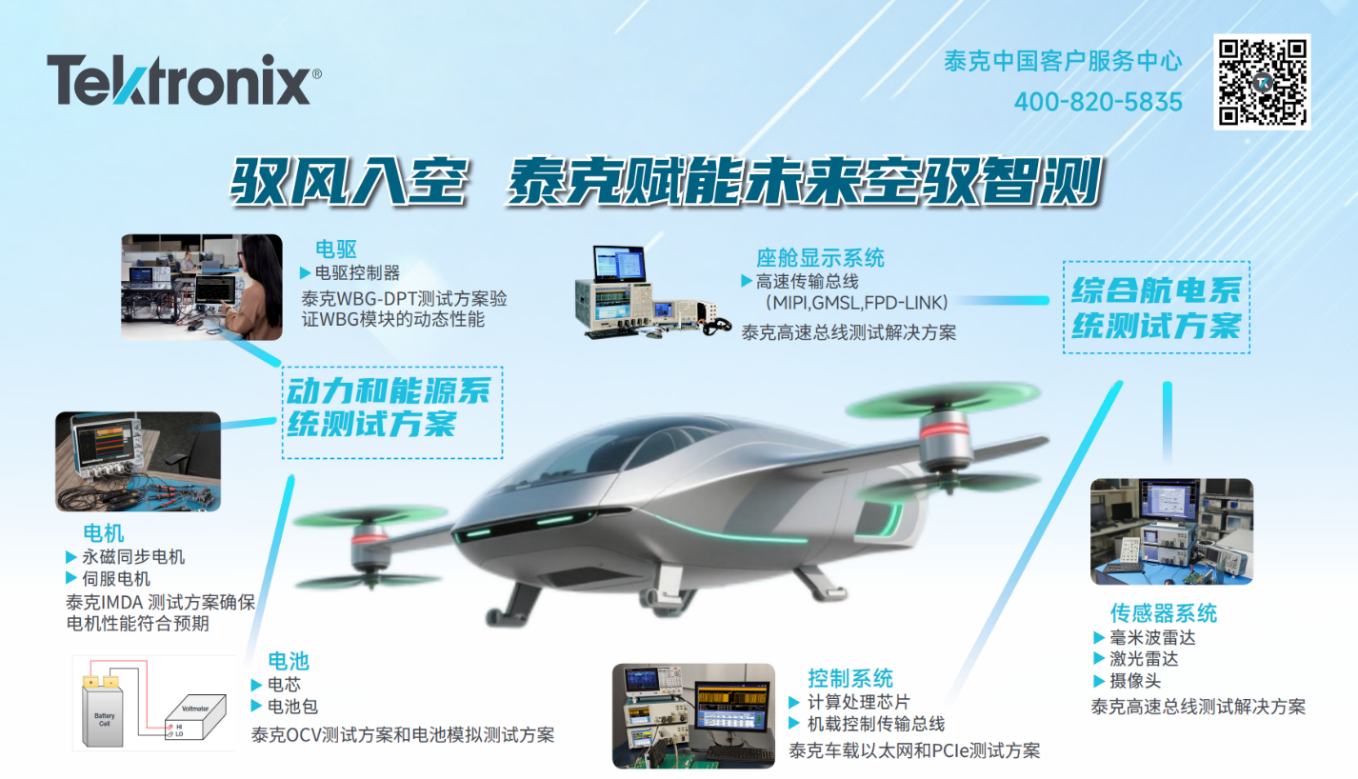 低空經(jīng)濟駛入快車道，泰克全鏈路測試方案破解飛行電子系統(tǒng)驗證難題