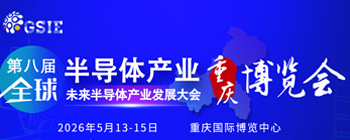 第八屆全球半導體產業（重慶）博覽會