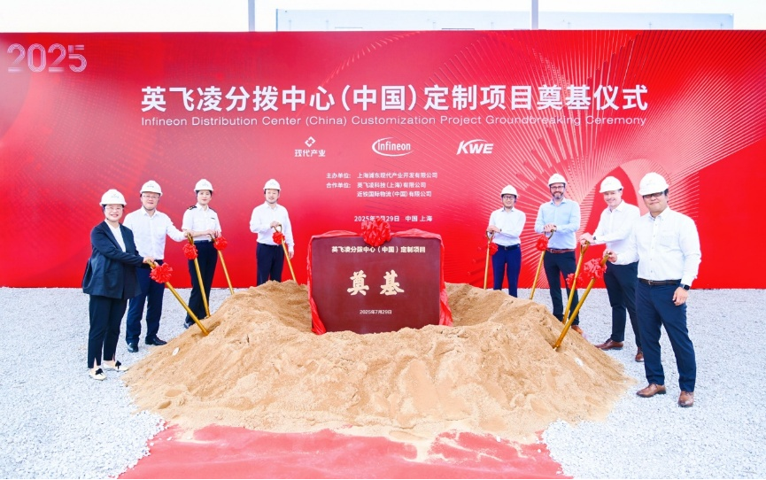 數(shù)字化賦能本土運營   英飛凌分撥中心(中國)在滬升級
