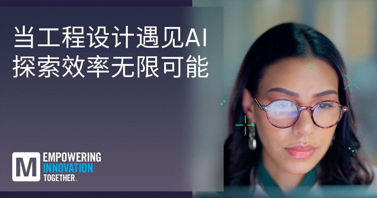 貿澤新一期EIT系列：探索AI與人類智慧在工程設計中的協(xié)同之道