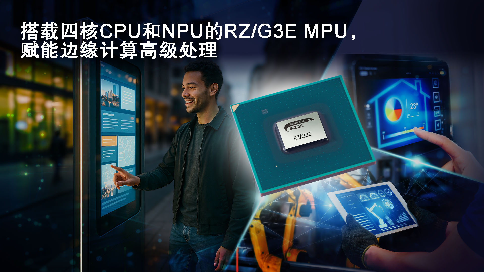瑞薩電子推出64位RZ/G3E MPU， 專為需要AI加速和邊緣計(jì)算的高性能HMI系統(tǒng)設(shè)計(jì)