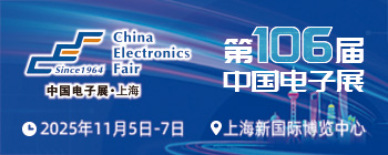 第106届中国电子展