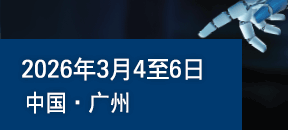 2026年廣州國(guó)際智能制造技術(shù)與裝備展覽會(huì)