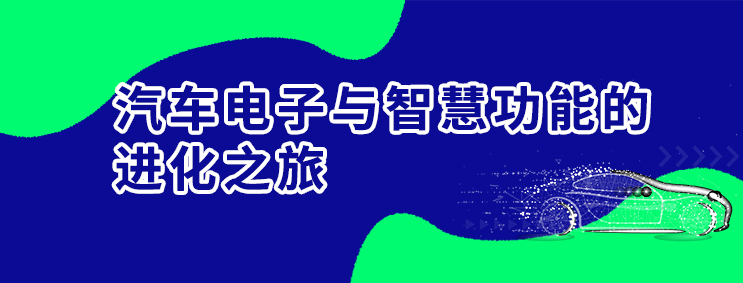 汽车电子与智慧功能