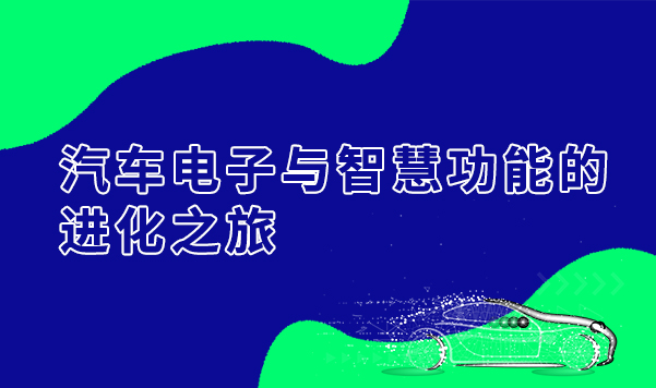 汽車電子與智慧功能