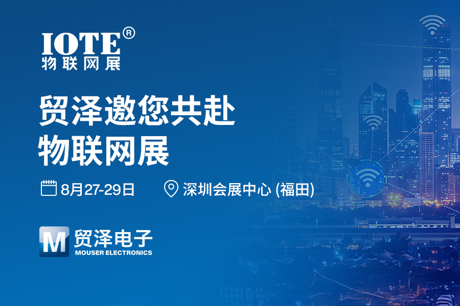 萬物智聯(lián) 創(chuàng)見未來 貿(mào)澤電子盛裝亮相2025 IOTE深圳物聯(lián)網(wǎng)展