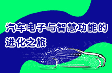 汽车电子与智慧功能
