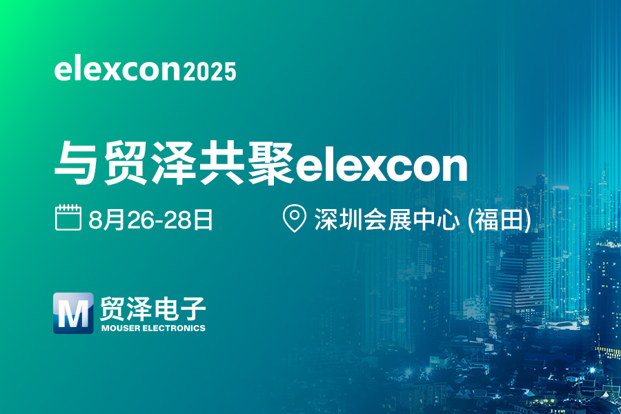 硬核技術(shù)集結(jié)，貿(mào)澤電子將綠色亮相elexcon2025深圳國(guó)際電子展