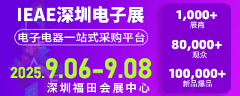 IEAE深圳电子展