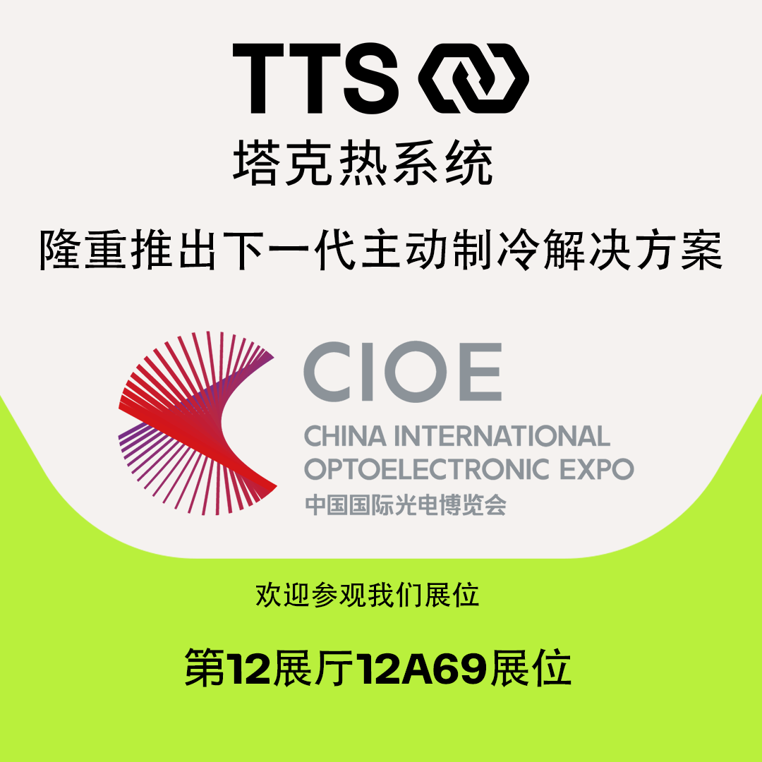 塔克热系统在中国光博会隆重推出高性能光电应用中的最新主动制冷技术