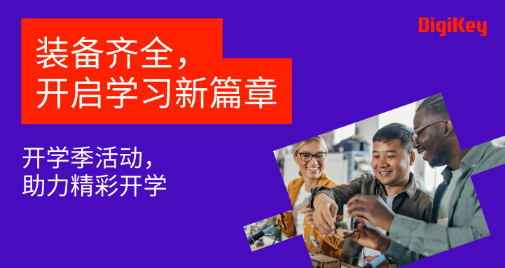 DigiKey 啟動 Back to School 福利計(jì)劃，賦能未來創(chuàng)新者