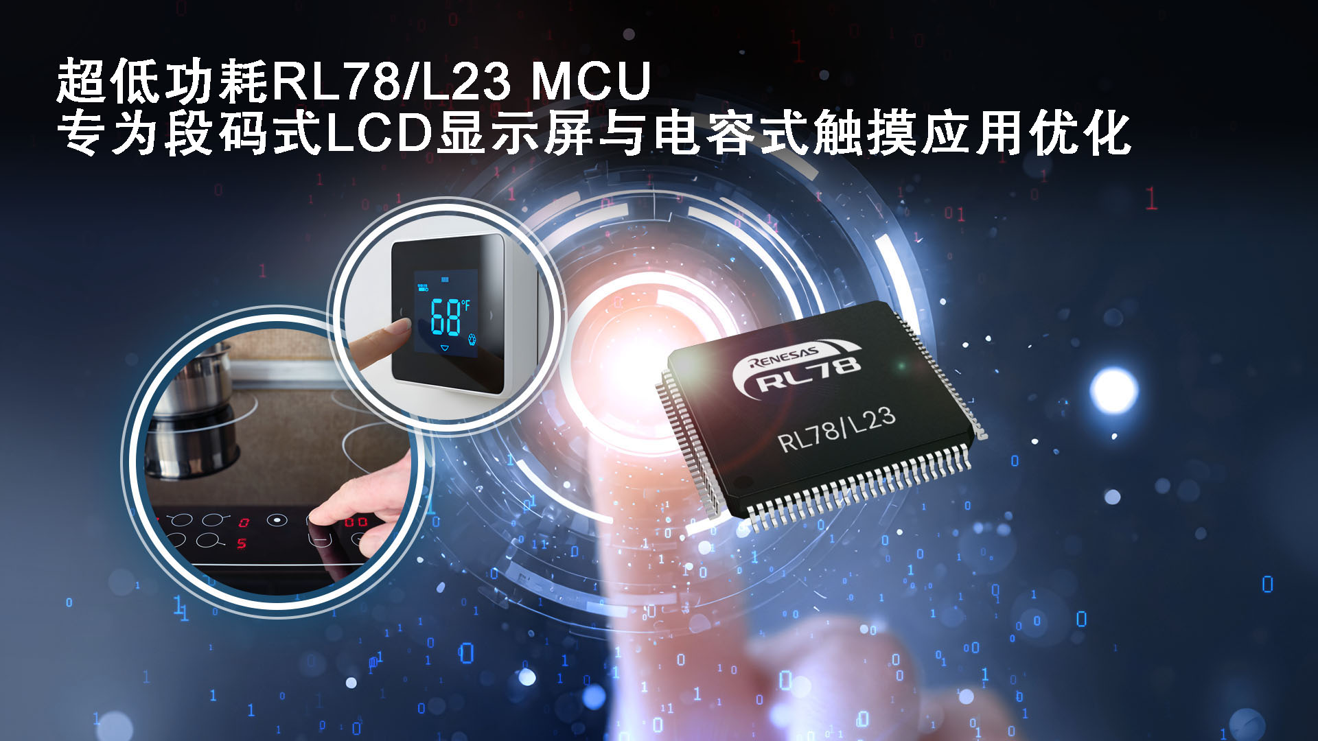 瑞薩電子推出面向下一代智能家電和表計(jì)類產(chǎn)品的 超低功耗RL78/L23 MCU