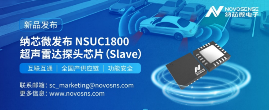 纳芯微正式推出超声雷达探头芯片NSUC1800：全国产供应链，DSI3协议兼容