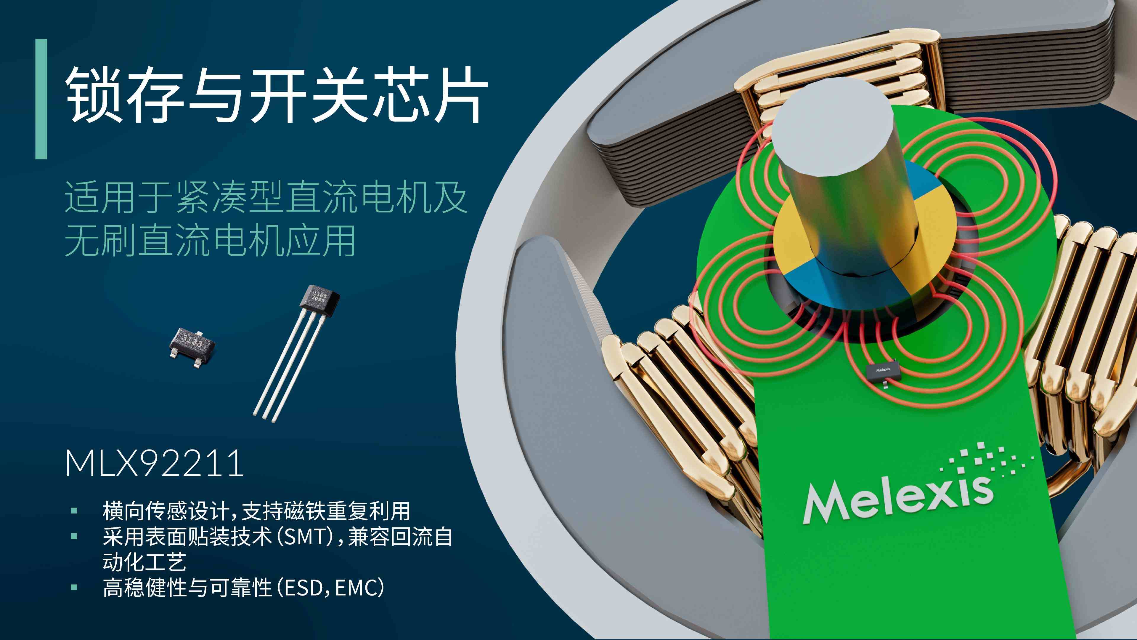 Melexis升级锁存器，为电机应用“瘦身”