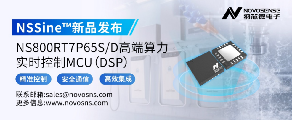NSSine™再推高端算力新品：NS800RT7P65SD实时控制MCU（DSP），全面强化电源与电机控制应用