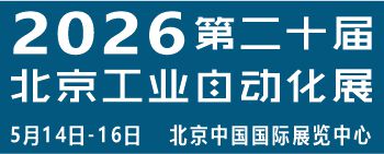 2026第二十屆北京工業(yè)自動(dòng)化展